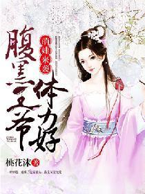 萌娃来袭:腹黑王爷体力好