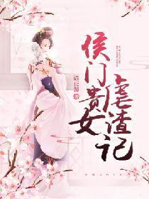侯门贵女虐渣记