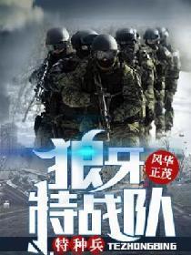 特种兵:狼牙特战队