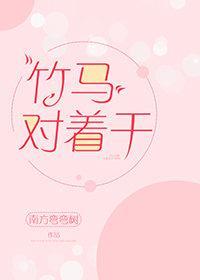 竹马对着干