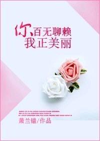 你百无聊赖,我正美丽
