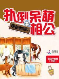 姻差郎错：扑倒呆萌相公