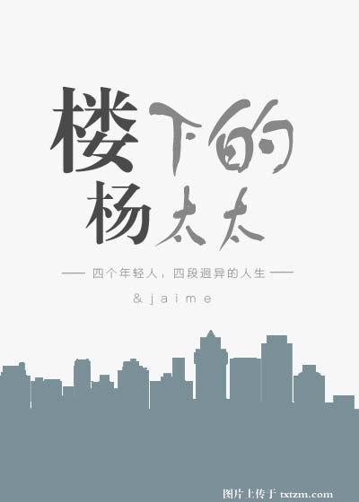 楼下的杨太太