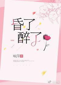 昏了醉了