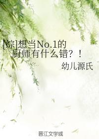 [综]想当No.1的厨师有什么错？！