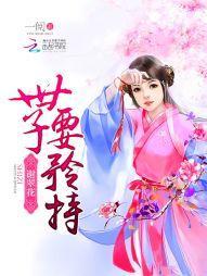 谢翠花:世子,要矜持