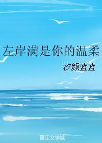 左岸满是你的温柔