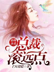 婚婚欲爱:总裁滚远点