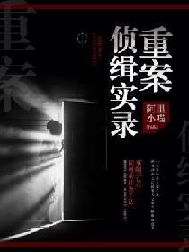 重案侦缉实录