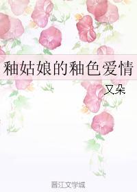 釉姑娘的釉色爱情