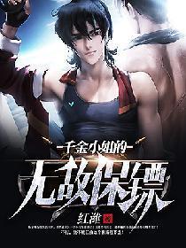 千金小姐的无敌保镖