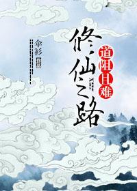 修仙之路,道阻且难