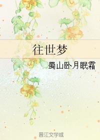 往世梦