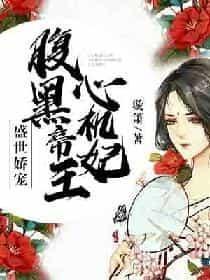 盛世娇宠:腹黑帝王心机妃