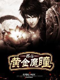 都市黄金魔瞳