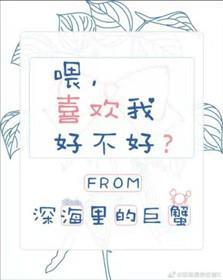 餵,喜欢我好不好