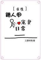 路人甲宠妻日常(重生)