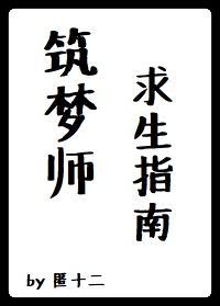 筑梦师求生指南