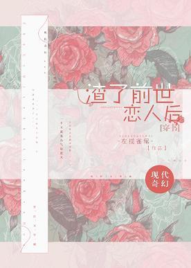 （穿书）渣了前世恋人后