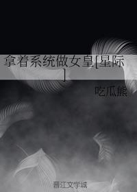 拿着系统做女皇[星际]