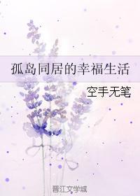孤岛同居的幸福生活