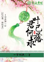 叶已落,君何求