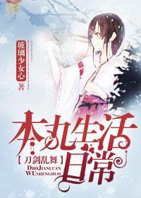 [综主刀剑乱舞]本丸生活日常