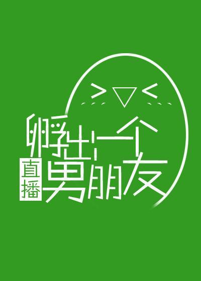 (直播)孵出一个男朋友