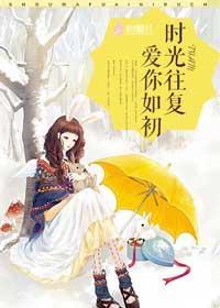 时光往覆,爱你如初
