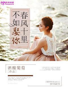 春风十里,不如娶你
