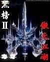 黑榜2：傲天江湖
