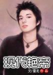 现代艷帝