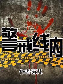 警戒线内
