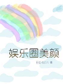 娱乐圈美颜