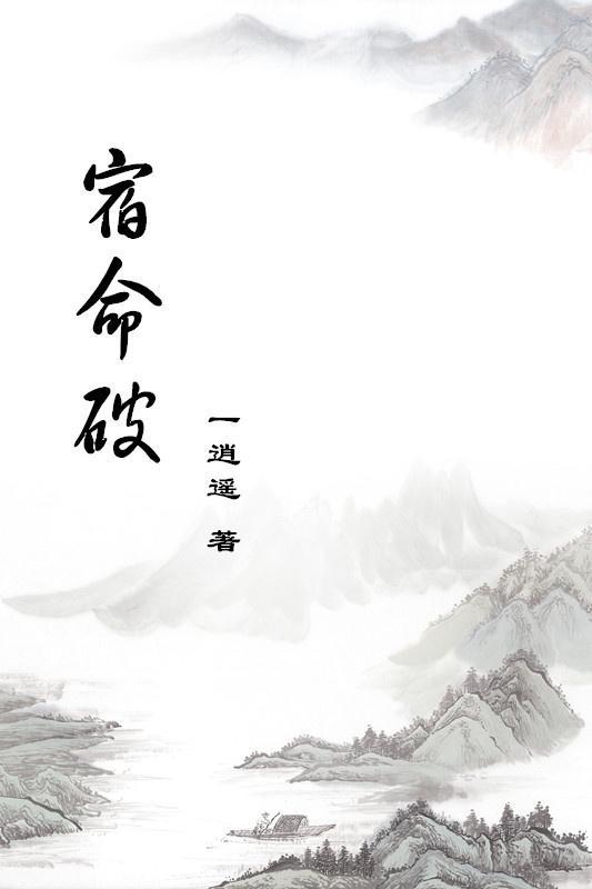 上官氏改命记