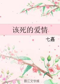 该死的爱情