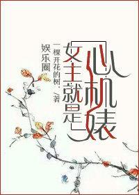 女主就是心机婊