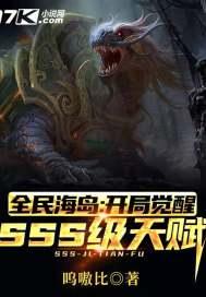 全民海岛:开局觉醒SSS级天赋