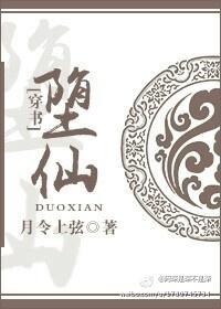(穿书)堕仙