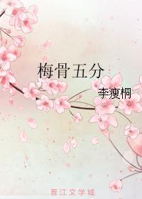 梅骨五分