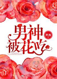 男神被花吃