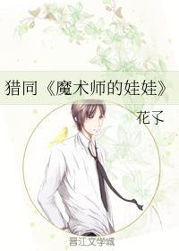 猎同《魔术师的娃娃》
