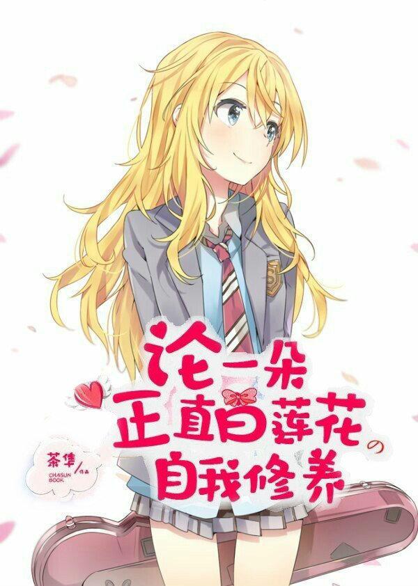 [黑篮]论一朵正直白莲花的自我修养
