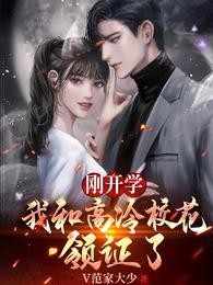 刚开学,我和高冷校花领证了