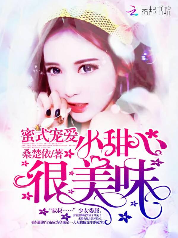 蜜式宠爱:小甜心,很美味!