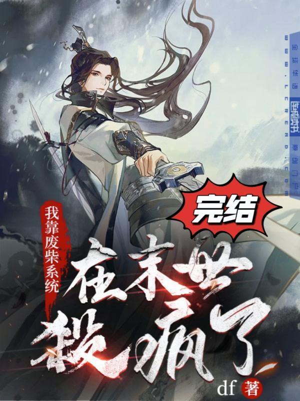 我靠废柴系统在末世杀疯了