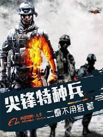 尖锋特种兵