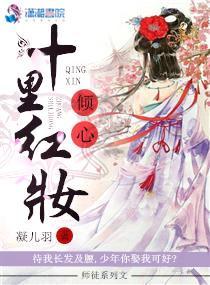 倾心十里红妆