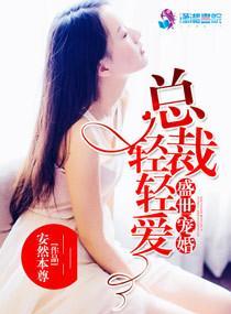 盛世宠婚:总裁,轻轻爱
