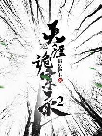 天涯诡案录2